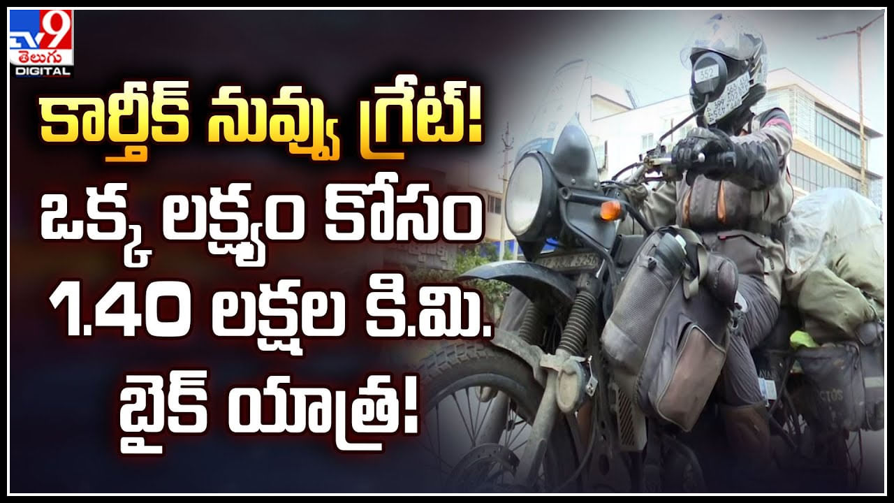 Bike rider: కార్తీక్ నువ్వు గ్రేట్.! ఒక్క లక్ష్యం కోసం 1.40 లక్షల కి.మి. బైక్ యాత్ర..!