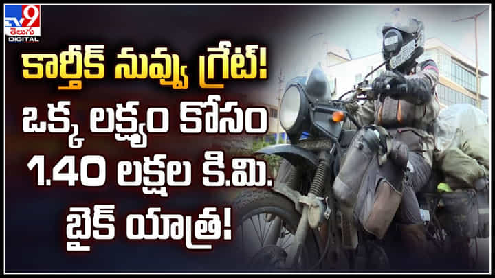 Bike rider: కార్తీక్ నువ్వు గ్రేట్.! ఒక్క లక్ష్యం కోసం 1.40 లక్షల కి.మి. బైక్ యాత్ర..! Bike rider: కార్తీక్ నువ్వు గ్రేట్.! ఒక్క లక్ష్యం కోసం 1.40 లక్షల కి.మి. బైక్ యాత్ర..!