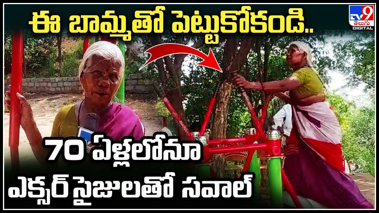 Viral Video: ఈ బామ్మతో పెట్టుకోకండి.. 70 ఏళ్లలోనూ ఎక్సర్ సైజులతో సవాల్..