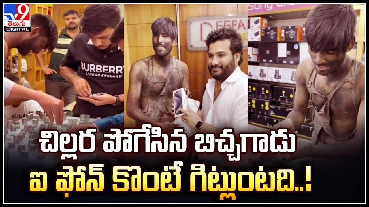 Beggar - iPhone: చిల్లర పోగేసిన బిచ్చగాడు ఐ ఫోన్‌ కొంటే గిట్లుంటది..! వీడియో వైరల్..