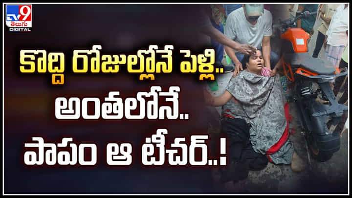Crime: కొద్ది రోజుల్లోనే పెళ్లి.. అంతలోనే.. పాపం ఆ టీచర్..! అసలేం జరిగిందటే..? Crime: కొద్ది రోజుల్లోనే పెళ్లి.. అంతలోనే.. పాపం ఆ టీచర్..! అసలేం జరిగిందటే..?
