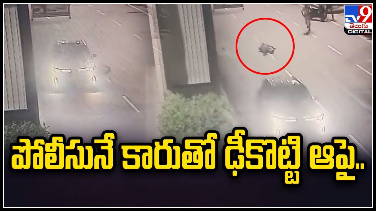 Hyderabad: పోలీసునే కారుతో ఢీకొట్టి ఆపై ఏం చేసాడంటే.. వైరల్ అవుతున్న వీడియో.