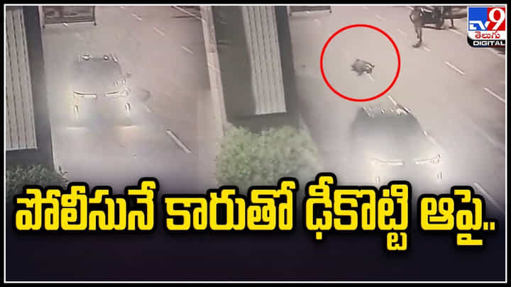 Hyderabad: పోలీసునే కారుతో ఢీకొట్టి ఆపై ఏం చేసాడంటే.. వైరల్ అవుతున్న వీడియో. Hyderabad: పోలీసునే కారుతో ఢీకొట్టి ఆపై ఏం చేసాడంటే.. వైరల్ అవుతున్న వీడియో.