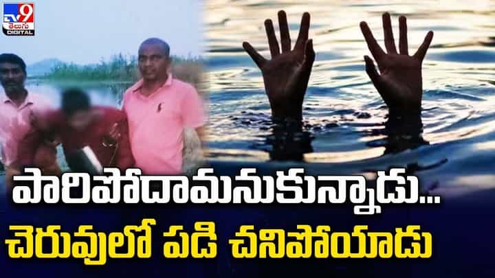 Viral: పారిపోదామనుకున్నాడు.. చెరువులో పడి చనిపోయాడు.! అసలేం జరిగిందంటే.. Viral: పారిపోదామనుకున్నాడు.. చెరువులో పడి చనిపోయాడు.! అసలేం జరిగిందంటే..