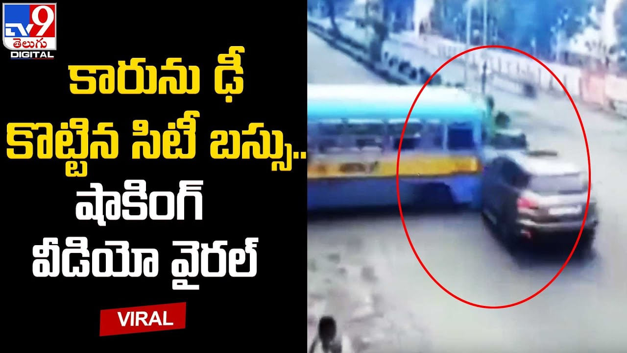 Viral: సిగ్నల్‌ను జంప్‌ చేసి ఎదురుగా వెళ్తున్న కారుపైకి దూసుకెళ్లిన బస్సు..