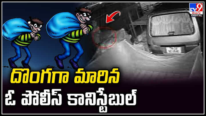 Viral: దొంగగా మారిన ఓ పోలీస్ కానిస్టేబుల్.. ఇదేం ట్విస్ట్ రా అయ్యా..! వీడియో వైరల్.. Viral: దొంగగా మారిన ఓ పోలీస్ కానిస్టేబుల్.. ఇదేం ట్విస్ట్ రా అయ్యా..! వీడియో వైరల్..