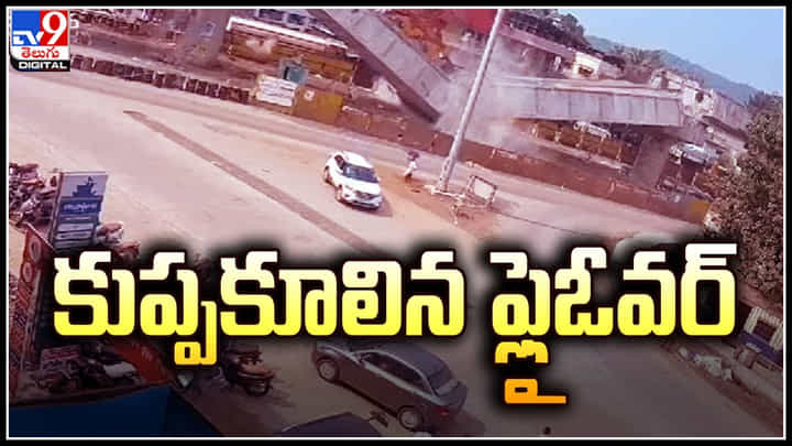 Flyover Collapsed: మహారాష్ట్రలో చూస్తుండగానే కుప్పకూలిన ఫ్లైఓర్.. వీడియో వైరల్. Flyover Collapsed: మహారాష్ట్రలో చూస్తుండగానే కుప్పకూలిన ఫ్లైఓర్.. వీడియో వైరల్.