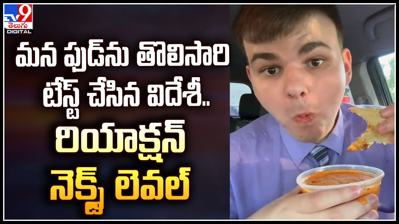 Viral: మన ఫుడ్‌ను తొలిసారి టేస్ట్ చేసిన విదేశీ.. రియాక్షన్ నెక్స్ట్ లెవల్.!