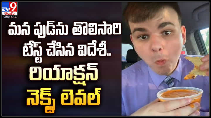 Viral: మన ఫుడ్ను తొలిసారి టేస్ట్ చేసిన విదేశీ.. రియాక్షన్ నెక్స్ట్ లెవల్.! Viral: మన ఫుడ్ను తొలిసారి టేస్ట్ చేసిన విదేశీ.. రియాక్షన్ నెక్స్ట్ లెవల్.!