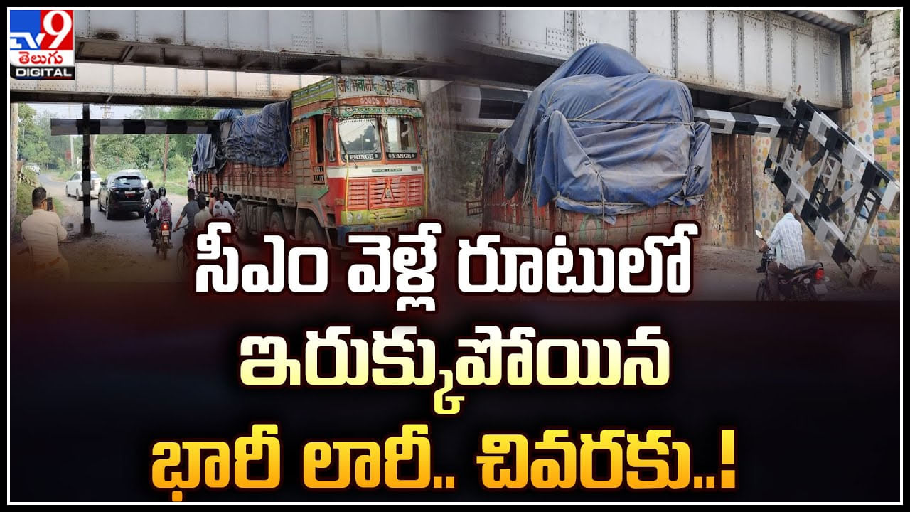 Lorry Structed: సీఎం వెళ్లే రూటులో  ఇరుక్కుపోయిన భారీ లారీ.. చివరకు..!