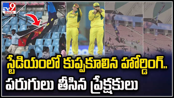 Viral: స్టేడియంలో కుప్పకూలిన హోర్డింగ్.. పరుగులు తీసిన ప్రేక్షకులు.. వీడియో వైరల్. Viral: స్టేడియంలో కుప్పకూలిన హోర్డింగ్.. పరుగులు తీసిన ప్రేక్షకులు.. వీడియో వైరల్.