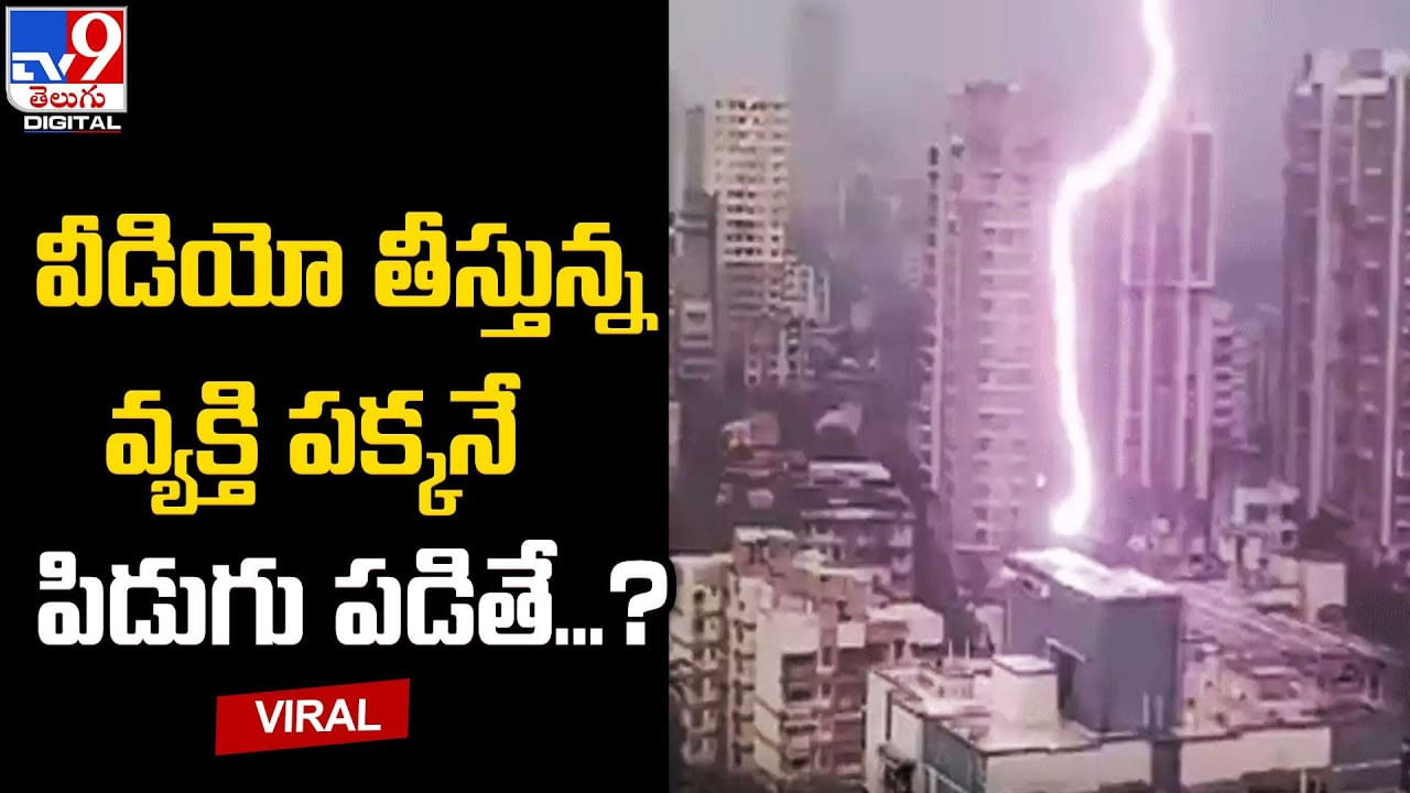 YouTube: వీడియో తీస్తున్న వ్యక్తి పక్కనే పిడుగు పడితే..? వీడియో షూట్ చేస్తుండగా పడ్డ పిడుగు..