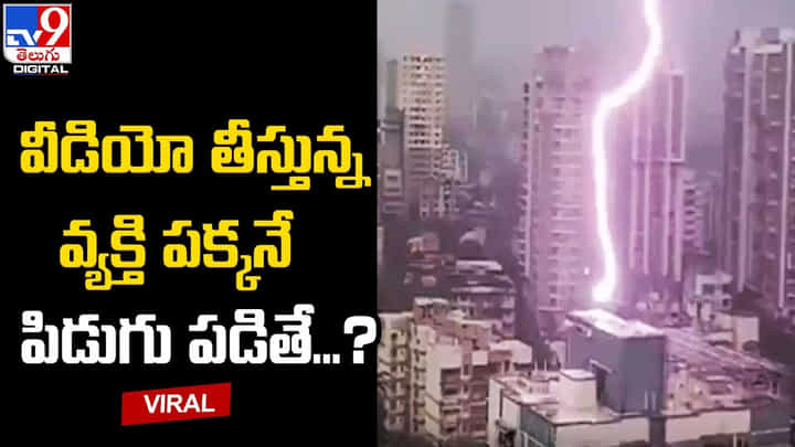 YouTube: వీడియో తీస్తున్న వ్యక్తి పక్కనే పిడుగు పడితే..? వీడియో షూట్ చేస్తుండగా పడ్డ పిడుగు.. YouTube: వీడియో తీస్తున్న వ్యక్తి పక్కనే పిడుగు పడితే..? వీడియో షూట్ చేస్తుండగా పడ్డ పిడుగు..