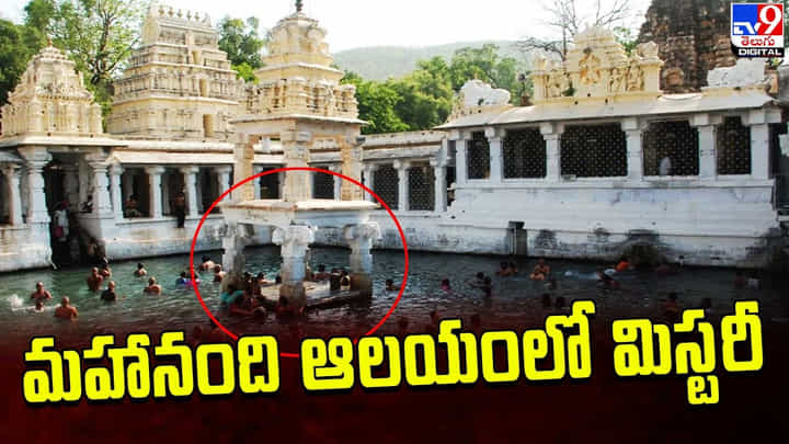 Mahanandi Mystery: మహానంది ఆలయంలో ఇప్పటికి అంతుచిక్కని మిస్టరీ.. కోనేరులో ఎలా..? Mahanandi Mystery: మహానంది ఆలయంలో ఇప్పటికి అంతుచిక్కని మిస్టరీ.. కోనేరులో ఎలా..?