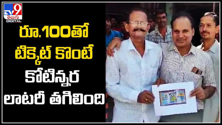 Lottery: రూ.100తో టిక్కెట్ కొంటే కోటిన్నర లాటరీ తగిలింది.. బ్యాండు మేళం హడావిడి.. Lottery: రూ.100తో టిక్కెట్ కొంటే కోటిన్నర లాటరీ తగిలింది.. బ్యాండు మేళం హడావిడి..