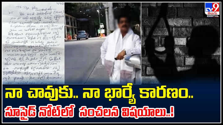 Vijayawada: నా చావుకు నా భార్యే కారణం.. సూసైడ్ నోట్లో సంచలన విషయాలు..! Vijayawada: నా చావుకు నా భార్యే కారణం.. సూసైడ్ నోట్లో సంచలన విషయాలు..!