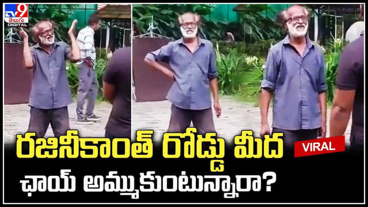 Rajnikanth Look: రజినీకాంత్ రోడ్డు మీద ఛాయ్ అమ్ముకుంటున్నారా.? అచ్చు సూపర్ స్టార్ లాగే.. వైరల్. Rajnikanth Look: రజినీకాంత్ రోడ్డు మీద ఛాయ్ అమ్ముకుంటున్నారా.? అచ్చు సూపర్ స్టార్ లాగే.. వైరల్.