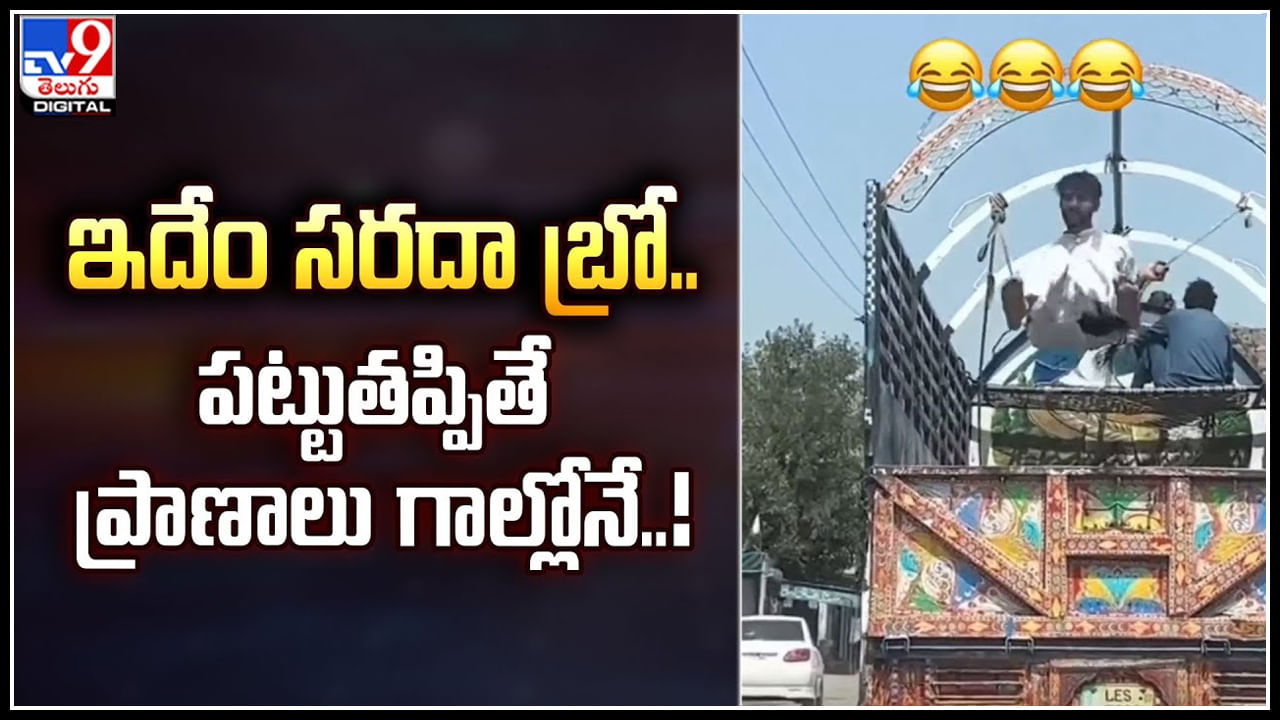 Viral: ఇదేం సరదా బ్రో.. పట్టుతప్పితే ప్రాణాలు గాల్లోనే..! వైరల్‌ అవుతున్న ఫన్ వీడియో.