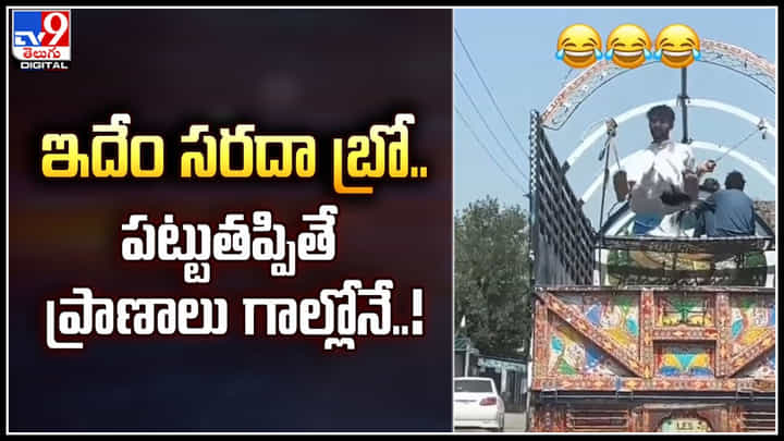 Viral: ఇదేం సరదా బ్రో.. పట్టుతప్పితే ప్రాణాలు గాల్లోనే..! వైరల్ అవుతున్న ఫన్ వీడియో. Viral: ఇదేం సరదా బ్రో.. పట్టుతప్పితే ప్రాణాలు గాల్లోనే..! వైరల్ అవుతున్న ఫన్ వీడియో.