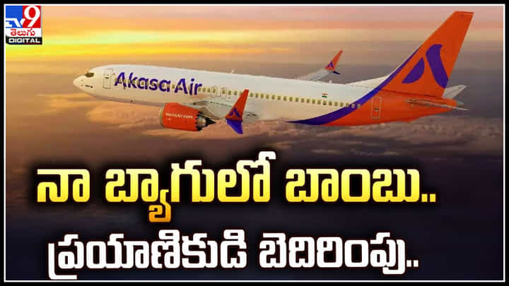 Plane: నా బ్యాగులో బాంబు.. ప్రయాణికుడి బెదిరింపు.. అత్యవసరంగా ల్యాండైన విమానం. Plane: నా బ్యాగులో బాంబు.. ప్రయాణికుడి బెదిరింపు.. అత్యవసరంగా ల్యాండైన విమానం.