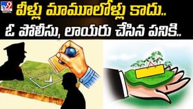 వీళ్లు మామూలోళ్లు కాదు.. ఓ పోలీసు, లాయరు చేసిన పనికి.. వీళ్లు మామూలోళ్లు కాదు.. ఓ పోలీసు, లాయరు చేసిన పనికి..