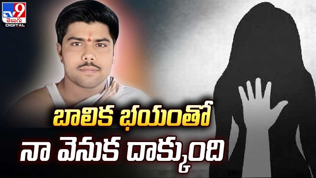 Crime: 'బాలిక భయంతో నా వెనుక దాక్కుంది’ ఉజ్జయిని అత్యాచార బాలిక  స్థితిని వివరించిన పూజారి