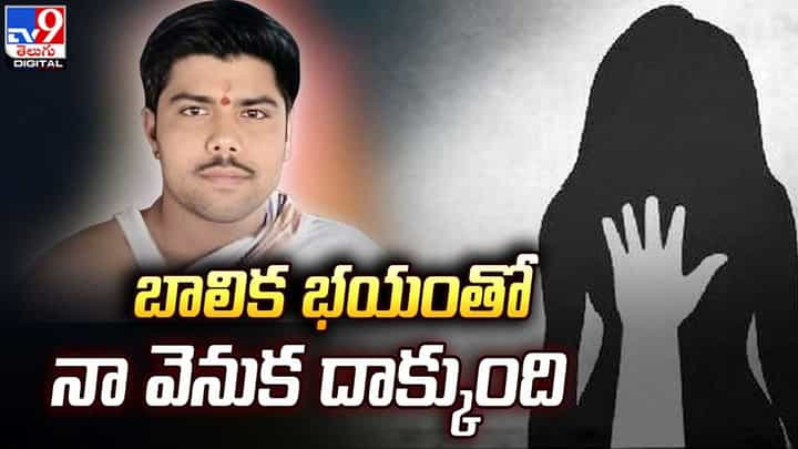 Crime: 'బాలిక భయంతో నా వెనుక దాక్కుంది’ ఉజ్జయిని అత్యాచార బాలిక స్థితిని వివరించిన పూజారి Crime: 'బాలిక భయంతో నా వెనుక దాక్కుంది’ ఉజ్జయిని అత్యాచార బాలిక స్థితిని వివరించిన పూజారి
