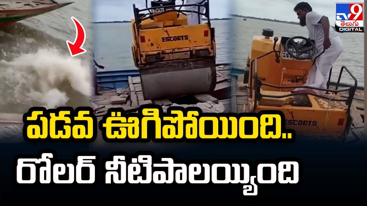 Roller Viral: పడవ ఊగిపోయింది.. రోలర్ నీటిపాలయ్యింది.! వైరల్‌ అవుతున్న వీడియో