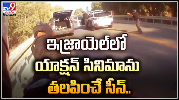 Action Scene: ఇజ్రాయెల్లో యాక్షన్ సినిమాను తలపించే సీన్.. వైరల్ అవుతున్న వీడియో. Action Scene: ఇజ్రాయెల్లో యాక్షన్ సినిమాను తలపించే సీన్.. వైరల్ అవుతున్న వీడియో.