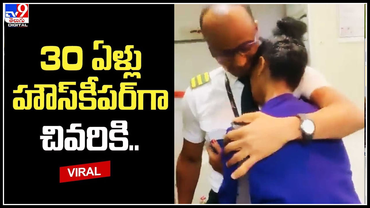 Viral: 30 ఏళ్లు హౌస్‌కీపర్‌గా పనిచేసింది.. చివరికి సప్రైజ్ వెల్కమ్ చెప్పిన కొడుకు.