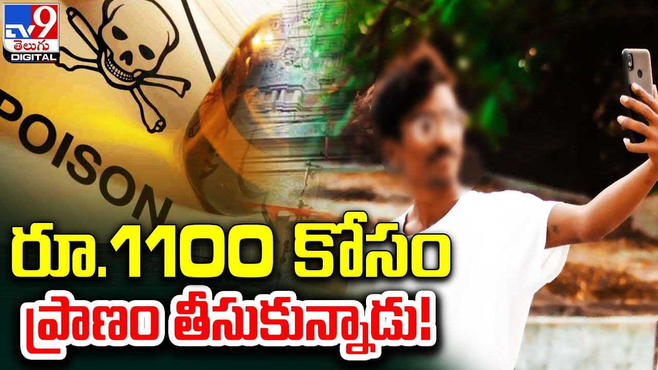 Crime: రూ.1100 కోసం ప్రాణం తీసుకున్నాడు..! తోటి విద్యార్థులే తన పాలిటి యముల్లా మారారు.