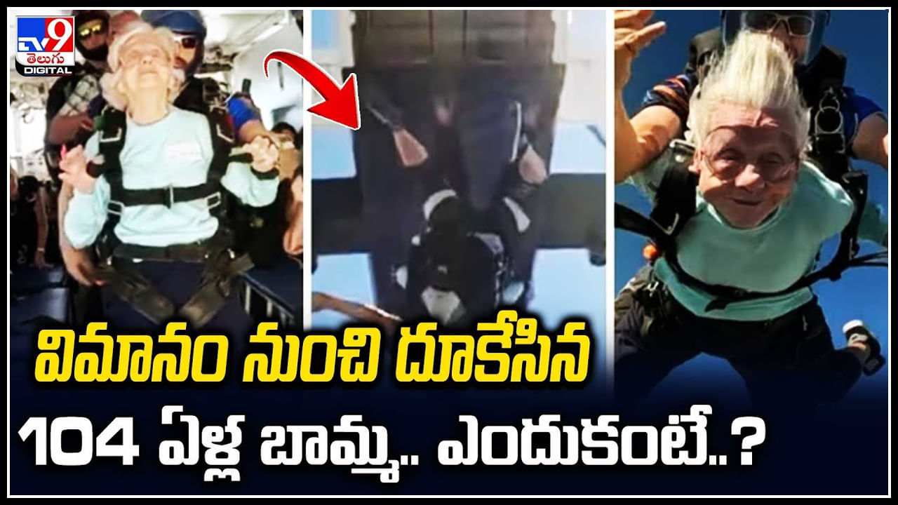 Grandmother Viral: విమానం నుంచి దూకేసిన 104 ఏళ్ల బామ్మ.. ఎందుకంటే..?