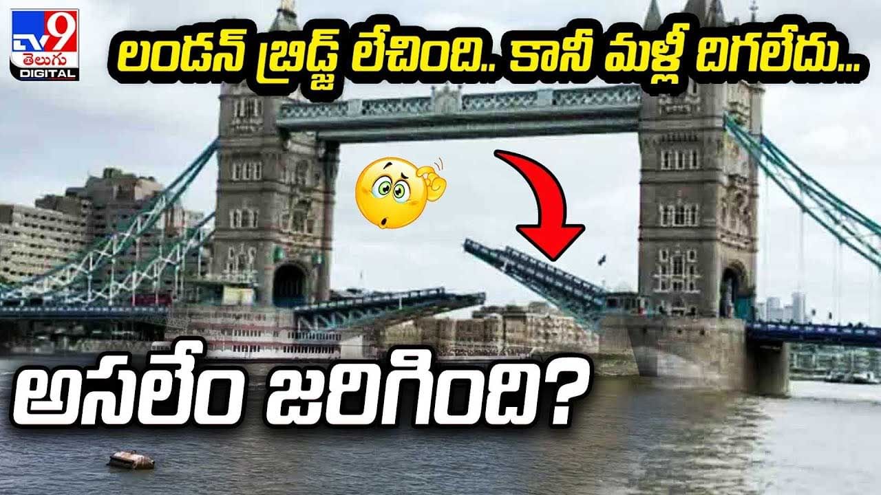 London Bridge: లండన్ బ్రిడ్జ్ లేచింది.. కానీ మళ్లీ దిగలేదు.. అసలేం జరిగింది..?