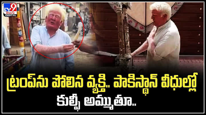 Viral: ట్రంప్ను పోలిన వ్యక్తి.. పాకిస్థాన్ వీధుల్లో కుల్ఫీ అమ్ముతూ.. వైరల్ అవుతున్న వీడియో. Viral: ట్రంప్ను పోలిన వ్యక్తి.. పాకిస్థాన్ వీధుల్లో కుల్ఫీ అమ్ముతూ.. వైరల్ అవుతున్న వీడియో.