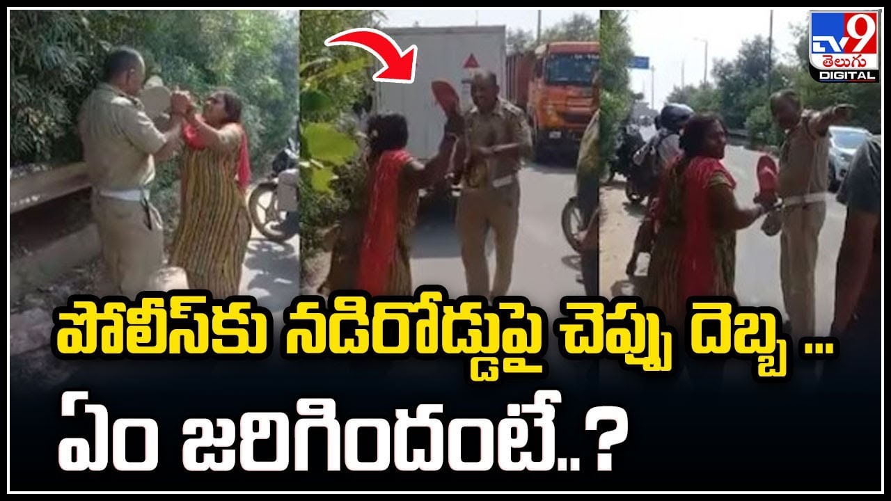 Viral: పోలీస్‌కు నడిరోడ్డుపై చెప్పు దెబ్బ కొట్టిన మహిళా..! ఏం జరిగిందంటే..?