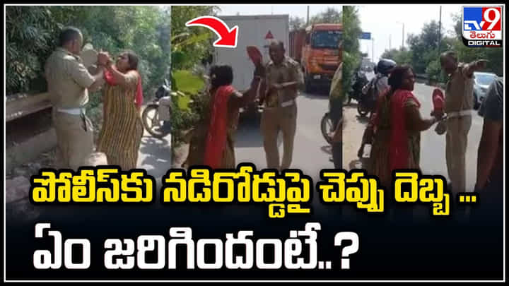 Viral: పోలీస్కు నడిరోడ్డుపై చెప్పు దెబ్బ కొట్టిన మహిళా..! ఏం జరిగిందంటే..? Viral: పోలీస్కు నడిరోడ్డుపై చెప్పు దెబ్బ కొట్టిన మహిళా..! ఏం జరిగిందంటే..?