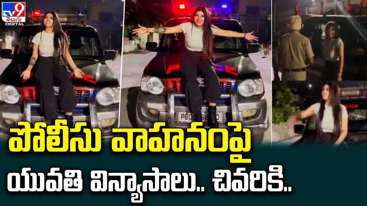 Police Vehicle: పోలీసు వాహనంపై యువతి విన్యాసాలు.. అనుమతిచ్చిన పోలీసు ఆఫీసర్‌ ఏమయ్యాడో తెలుసా.