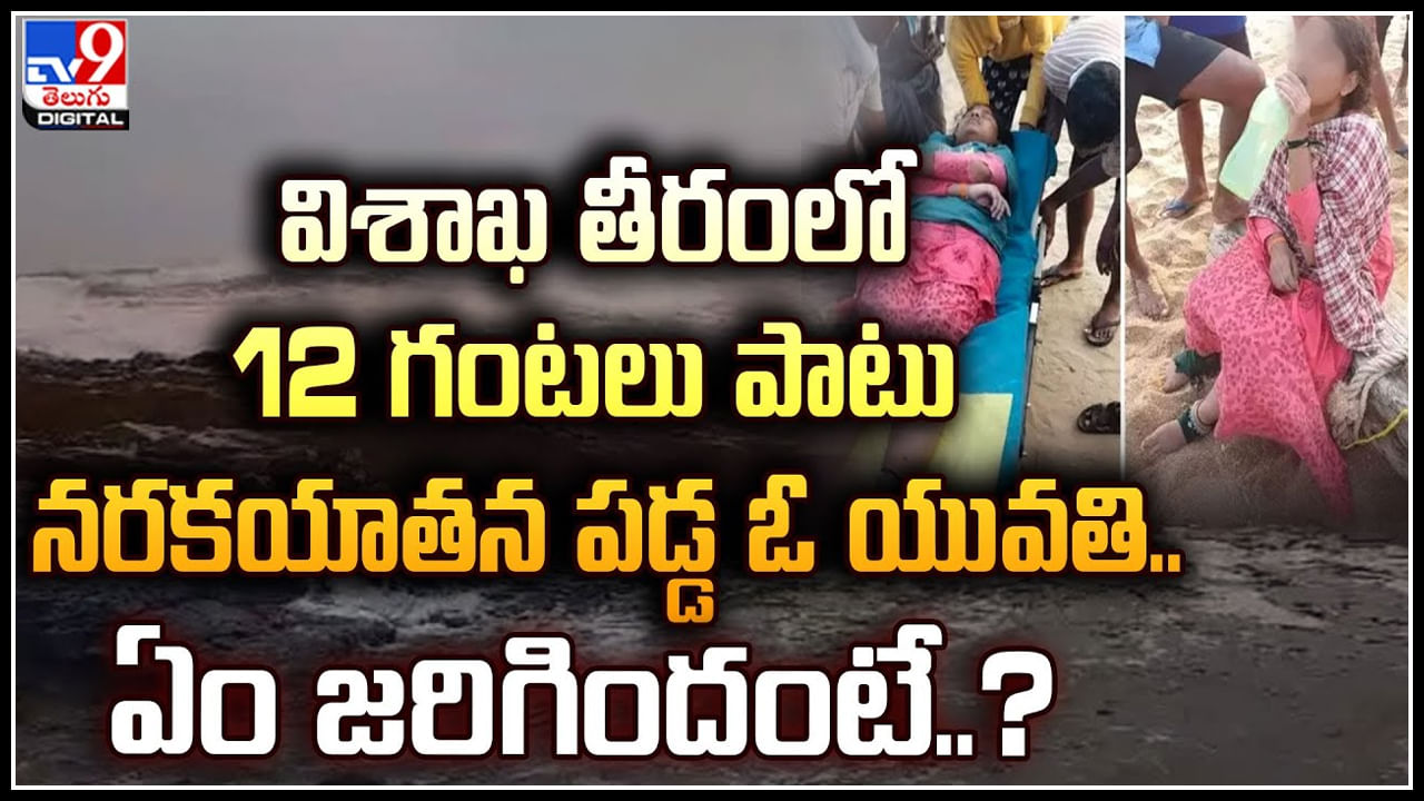 Visakhapatnam: విశాఖ తీరంలో  12 గంటలు పాటు నరకయాతన పడ్డ ఓ యువతి.. ఏం జరిగిందంటే..?