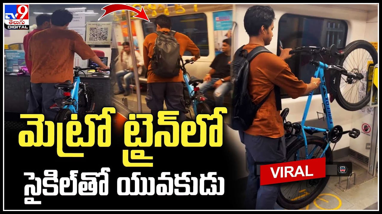 Bicycle in Metro: మెట్రో ట్రైన్‌లో సైకిల్‌తో యువకుడు.. మెట్రోలో చిత్రవిచిత్ర వీడియోలు.