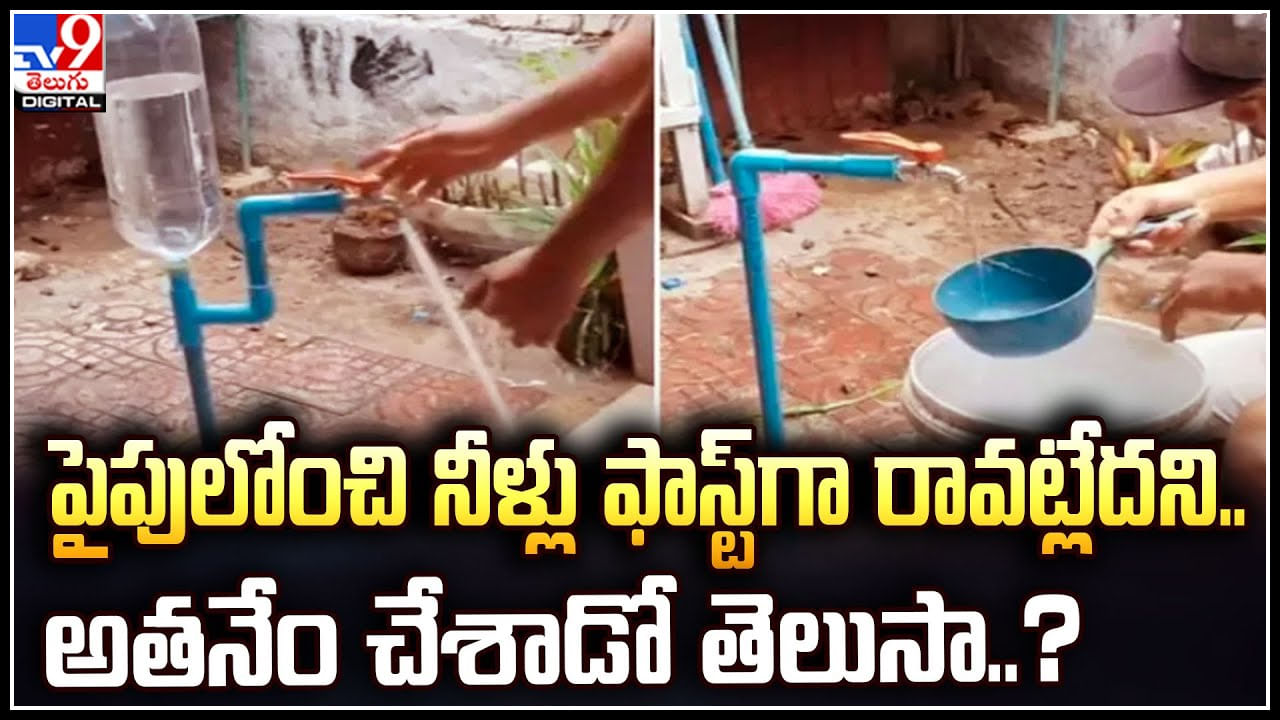 Viral: పైపులోంచి నీళ్లు ఫాస్ట్‌గా రావట్లేదని..అతనేం చేశాడో తెలుసా..? వీడియో.