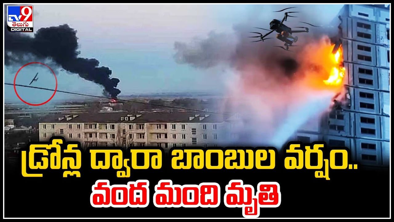 Drone Bomb: డ్రోన్ల ద్వారా బాంబుల వర్షం.. వంద మంది పైగా మృతి.. ఎక్కడంటే..?