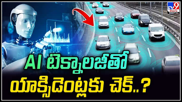 AI Technology: AI టెక్నాలజీతో యాక్సిడెంట్లకు చెక్..? టోల్ఫీజును భారీగా తగ్గించే అవకాశం. AI Technology: AI టెక్నాలజీతో యాక్సిడెంట్లకు చెక్..? టోల్ఫీజును భారీగా తగ్గించే అవకాశం.