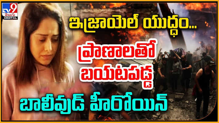 ఇజ్రాయిల్ యుద్ధం.. ప్రాణాలతో బయటపడ్డ బాలీవుడ్ హీరోయిన్ ఇజ్రాయిల్ యుద్ధం.. ప్రాణాలతో బయటపడ్డ బాలీవుడ్ హీరోయిన్
