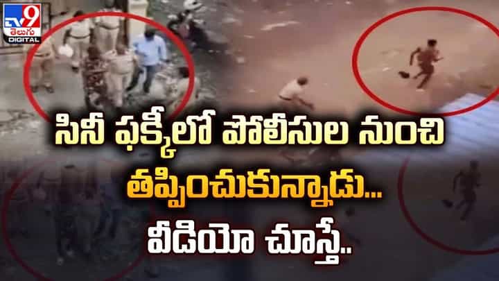 సినీ ఫక్కీలో పోలీసులనుంచి తప్పించుకున్నాడు.. వీడియో చూస్తే సినీ ఫక్కీలో పోలీసులనుంచి తప్పించుకున్నాడు.. వీడియో చూస్తే