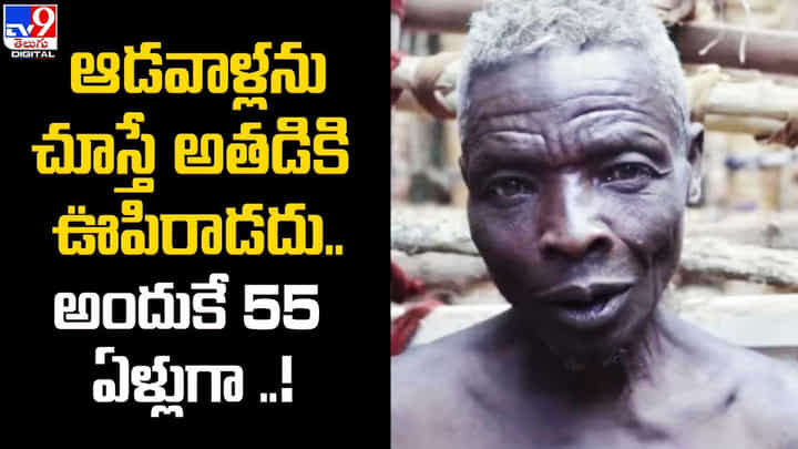 ఆడవాళ్లను చూస్తే అతడికి ఊపిరాడదు.. అందుకే 55 ఏళ్లుగా ఆడవాళ్లను చూస్తే అతడికి ఊపిరాడదు.. అందుకే 55 ఏళ్లుగా