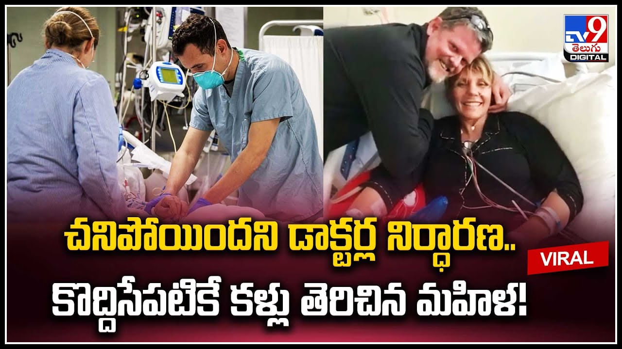 Woman Viral: చనిపోయిందని డాక్టర్ల నిర్దారణ.. కొద్దిసేపటికే కళ్లు తెరిచిన మహిళ.! వీడియో..