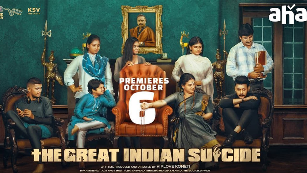 ఇక ఈ  వారం ఓటీటీలో విడుదలైన మరో ఇంట్రెస్టింగ్ మూవీ 'ది గ్రేట్‌ ఇండియన్‌ సూసైడ్‌'. తొలి తెలుగు ఓటీటీ ఆహా వేదికగా ఈ సినిమా స్ట్రీమింగ్ ప్రారంభమైంది. అక్టోబర్ 6వ తేదీ నుంచి ఈ సినిమా స్ట్రీమింగ్ ప్రారంభమైంది. ఆంధ్రప్రదేశ్‌లో జరిగిన యథార్థ సంఘటనల ఆధారంగా తెరకెక్కిన ఈ థ్రిల్లర్‌ మూవీ ప్రేక్షకులను విపరీతంగా ఆకట్టుకుంటోంది. 