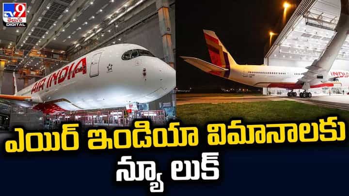 న్యూ లుక్తో మెరిసిపోతున్న ఎయిర్ ఇండియా విమానాలు న్యూ లుక్తో మెరిసిపోతున్న ఎయిర్ ఇండియా విమానాలు