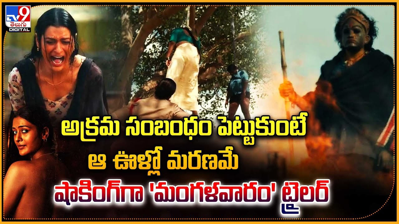 Mangalavaram: ఆ ఊళ్లో అక్రమ సంబంధం పెట్టుకుంటే మరణమే.. షాకింగ్‌గా 'మంగళవారం' ట్రైలర్.