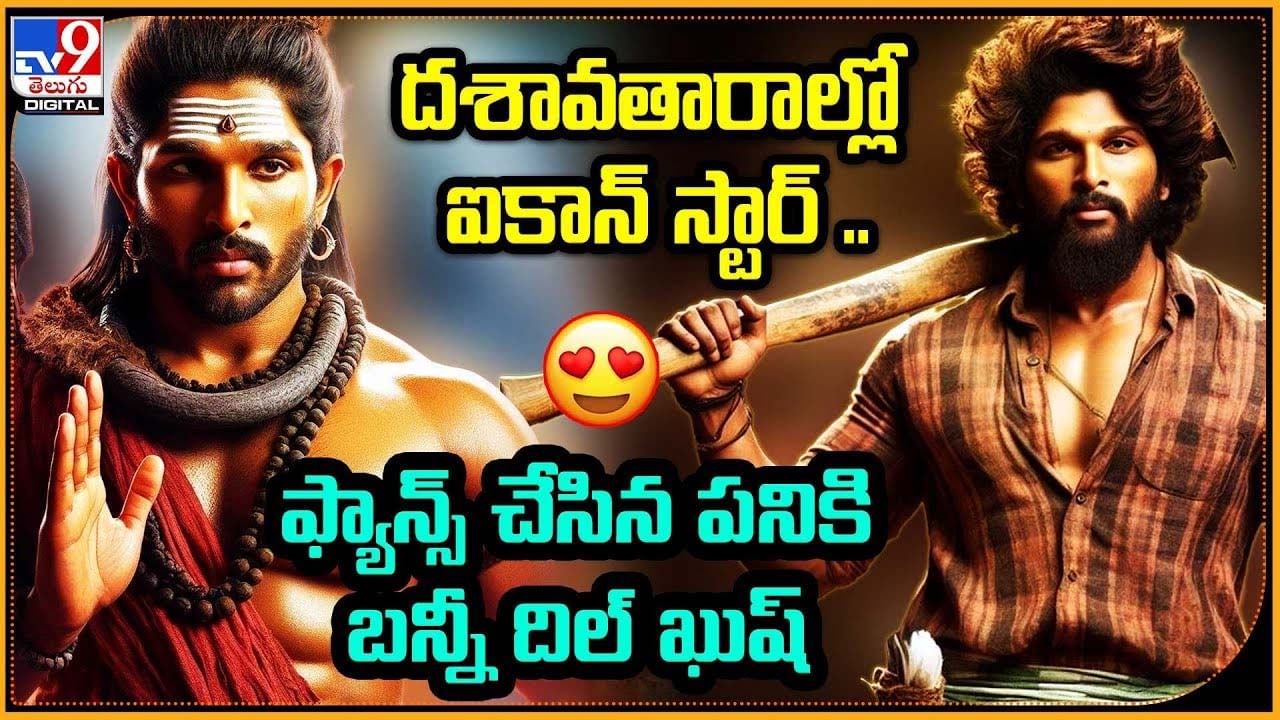 Allu Arjun: దశావతారాల్లో ఐకాన్‌ స్టార్.. ఫ్యాన్స్‌ చేసిన పనికి  బన్నీ దిల్ ఖుష్‌